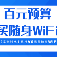 【实测对比】格行VS品胜随身WiFi：百元价差是否值得？看完再决定