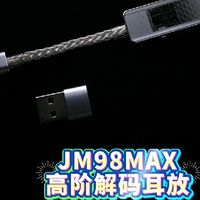 JCALLY杰仕声JM98MAX高阶耳放定义移动音频新标准！一键EQ调节