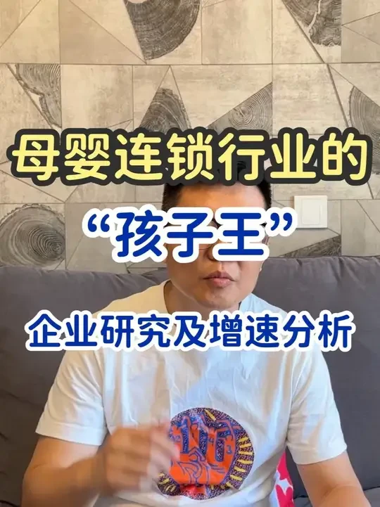 母婴连锁行业的孩子王 301078 企业研究及增速分析 通过对母婴用品连锁企业龙头  孩子王  301078的企业分析，了解其业务特点和行业背景，把握其业务增速，对PEG等估值指标提供参考。#母婴用品