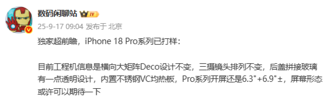 iPhone 18 Pro进入打样阶段：透明后盖、新散热设计引期待