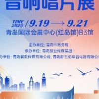 融汇科技与艺术之美  2025青岛高级音响唱片展打造沉浸式影音盛宴