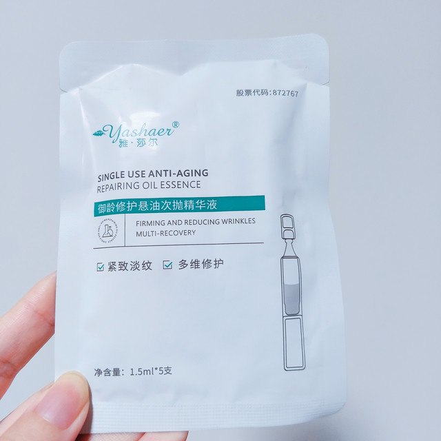 价格美丽的U先试用～雅莎尔御龄修护悬油次抛1.5ml*5支