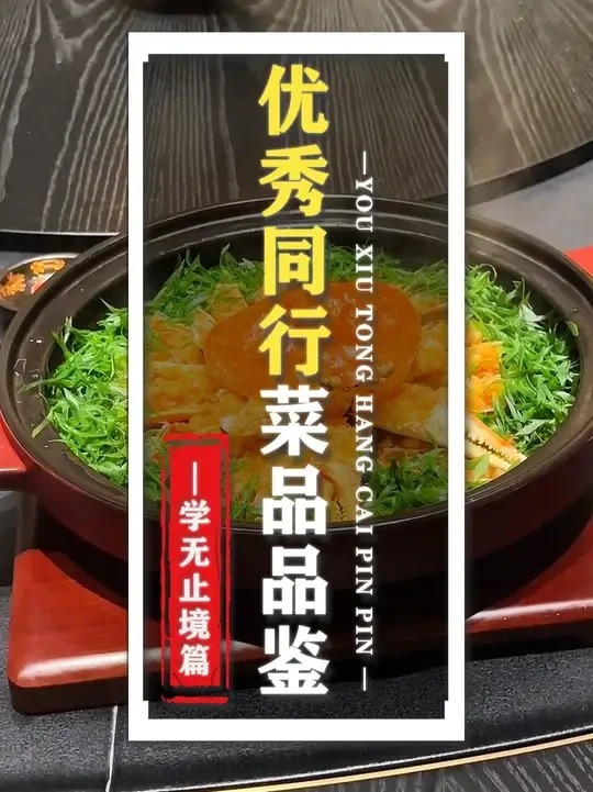 品鉴完做得好的餐厅融合菜，让我学到不少！ #餐饮美食 #融合菜 #创业路上的我们 #创业日记#餐饮人的生活