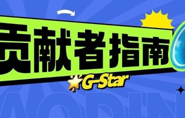G-Star贡献者指南来了！