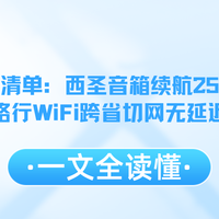 学生党神器清单：西圣音箱续航25小时亲测，格行WiFi切网无延迟