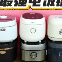 电饭锅怎么选？揭秘十大质量品牌排行榜！哪个牌子好用质量好？