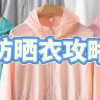 十大公认最好的防晒衣攻略，哪个牌子防晒效果最好又便宜？