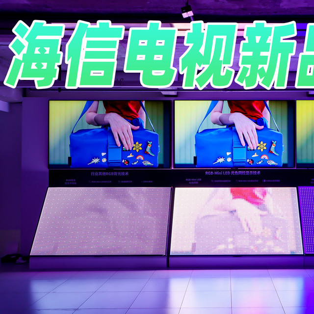 RGB-Mini LED再进化！海信三箭齐发：海信U7S Pro、E7Q、A7Q
