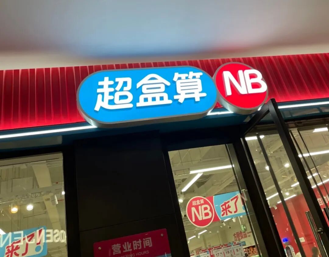 独家!盒马NB设加盟部,推进超盒算NB加盟业务