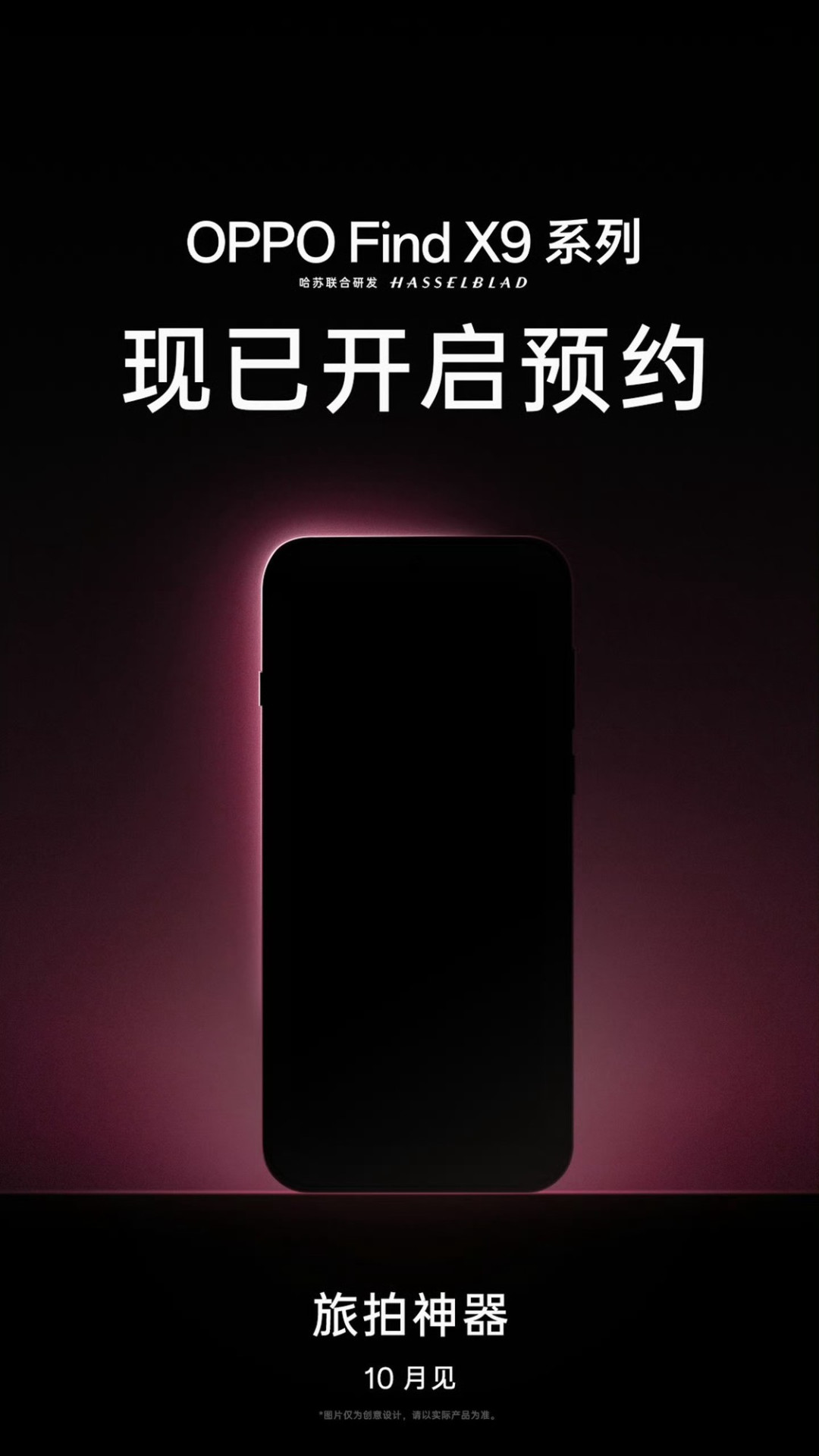 OPPO Find X9系列开启预约:旅拍神器搭载天玑9500,10月16日发布
