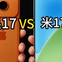 小米17与iPhone17的全面对比