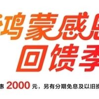 华为 “鸿蒙感恩回馈季” 启动，Mate、Pura 系列最高直降 2000 元