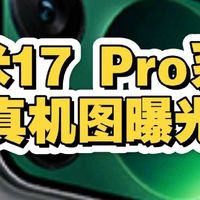 小米17对标iPhone17：性能影像系统生态设计全面解析