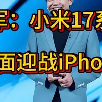 小米17对标iPhone17：硬件配置解析