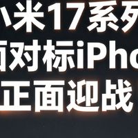 小米17对标iPhone17：硬件与体验