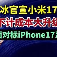 小米17对标iPhone17：硬件升级与体验差距