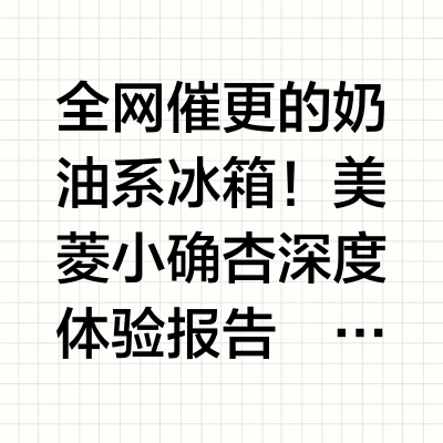 这台冰箱太香了！🔥