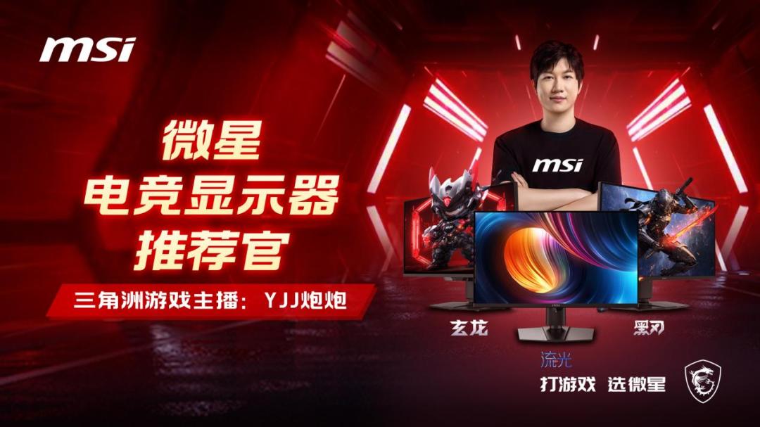 微星携手知名游戏主播“YJJ炮炮”,揭秘显示器的FPS游戏战术优势