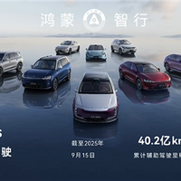 华为乾��辅助驾驶累计行驶里程40.2亿公里 避险226万次！