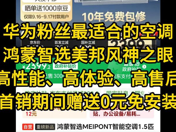 华为用户最适合的空调？鸿蒙智选美邦风神之眼正式发售，首销期间赠送0元安装服务！整机10年包修的它究竟值不值得买？