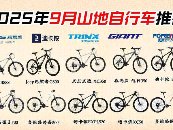 【建议收藏】2025年9月山地自行车选购指南:性价比山地自行车该怎么选? 永久、京东京造、喜德盛、Jeep、凤凰、WOLF、千里达等品牌推荐!