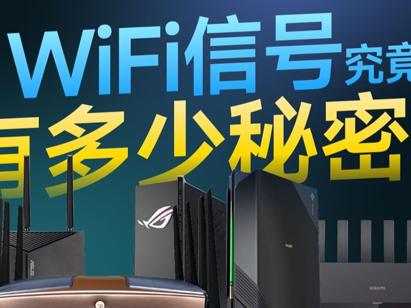 WiFi信号的究竟有多少“秘密”？