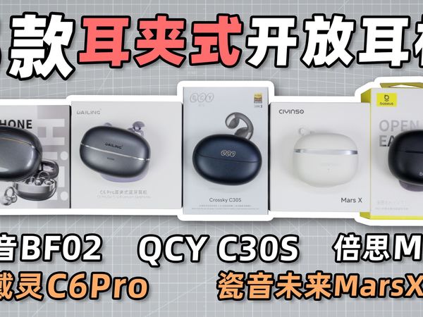 5款耳夹式开放耳机横评：琴音BF02、戴灵C6 Pro、QCY C30S、瓷音未来MarsX、倍思MC1！by玩家报告