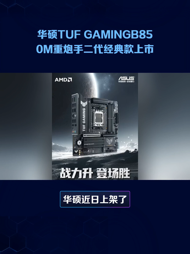 华硕TUF GAMING B850M重炮手二代经典款上市