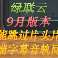 智能跳过片头片尾，多端字幕音轨同步，绿联云9月版本更新解析