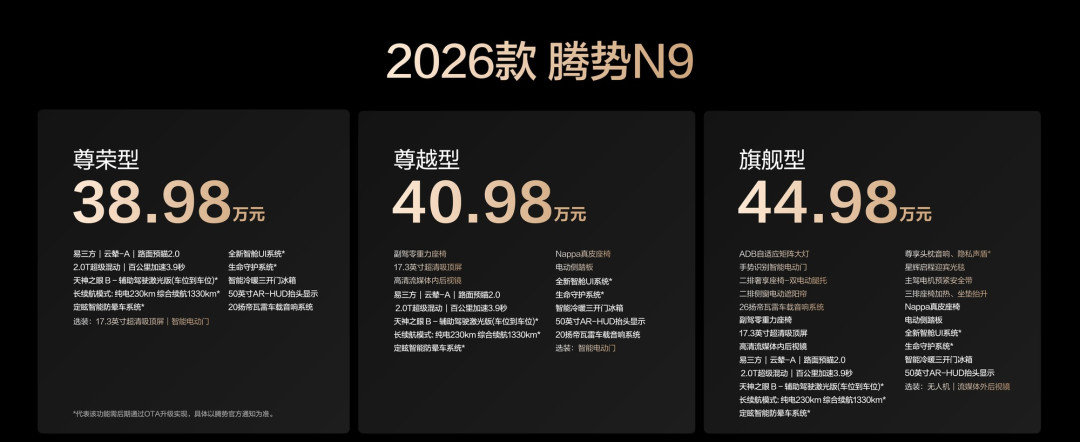 38.98万元起!2026款腾势N9正式上市