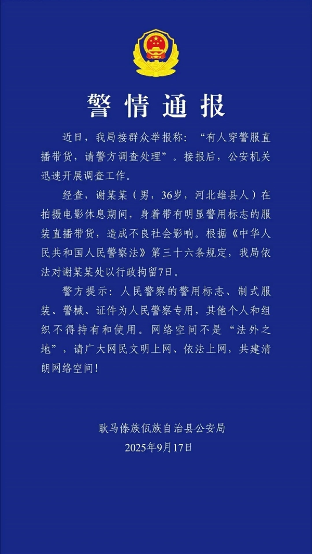 官方通报:“嘎子哥”因穿警服直播带货被行拘