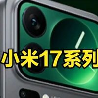 小米17系列发布：续航与影像升级