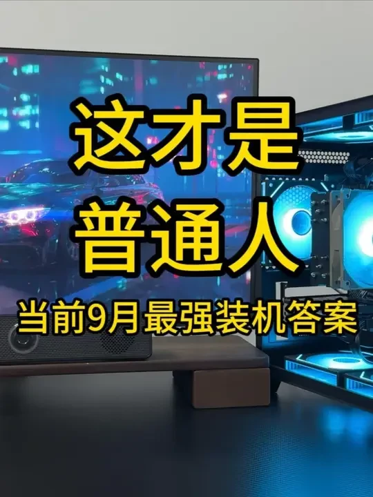 9月份装机推荐 3700元主机1K游戏测试 颜值性能都拥有! 配置单我放在了结尾 小白放心抄作业#电脑 #装机 #diy电脑 #组装机 #电脑配置推荐