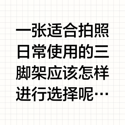 摄影人的“剑鞘”——三脚架怎么选?
