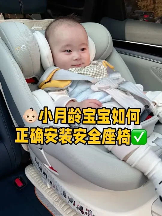 👶🏻小月龄宝宝如何安装安全座椅？新手爸妈必看！
#母婴 #安全座椅 #小月龄宝宝出行 #母婴好物 #安全座椅如何正确使用