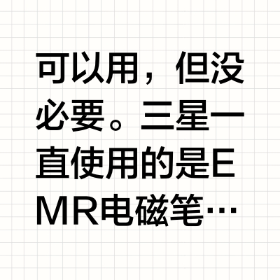 为什么现在触控笔不学习一下三星？