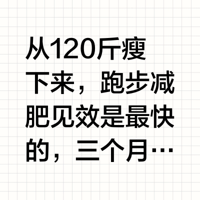 三个月瘦10斤，关于跑步减肥的几个建议