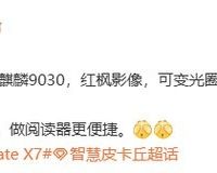 华为推出购机优惠，Mate X7折叠屏手机将搭载麒麟9030