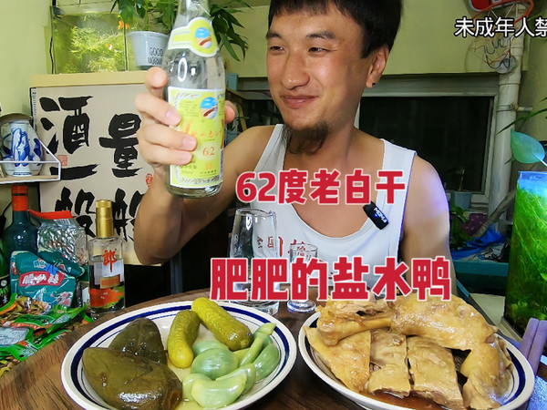 肥肥的盐水鸭下酒太香了！喝62度衡水老白干过瘾