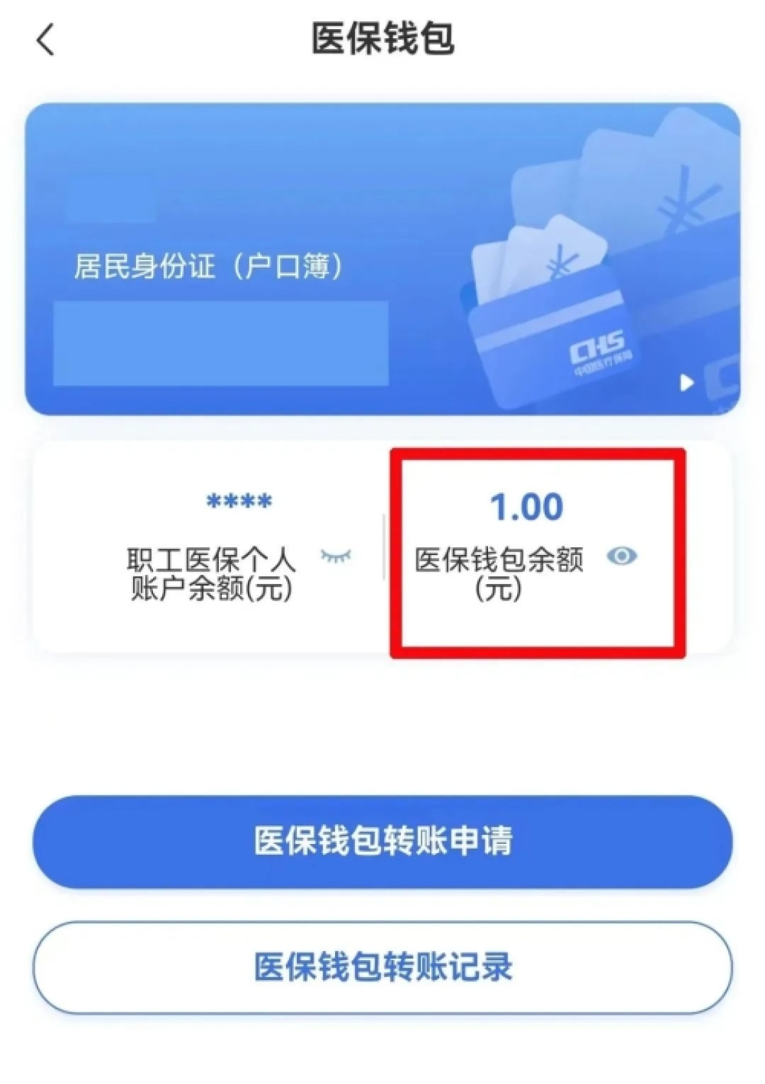 职工医保个人账户余额可以转账了