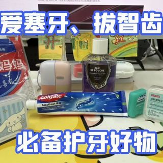 拔过智齿、牙缝太大、食物容易塞牙星人的必备护牙好物
