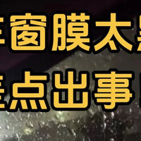 车窗膜太黑差点出事！这些避坑指南能救你！
