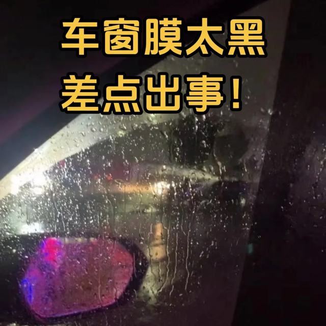 车窗膜太黑差点出事！这些避坑指南能救你！