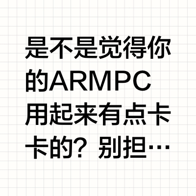 💡ARM PC不好用？可能是没下对软件！