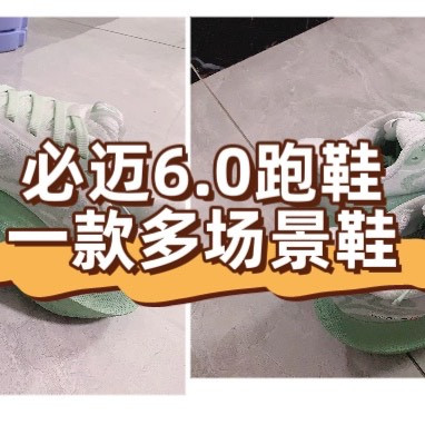轻盈缓震，畅跑无忧｜必迈远征者6.0带你体验云端脚感🏃♂️