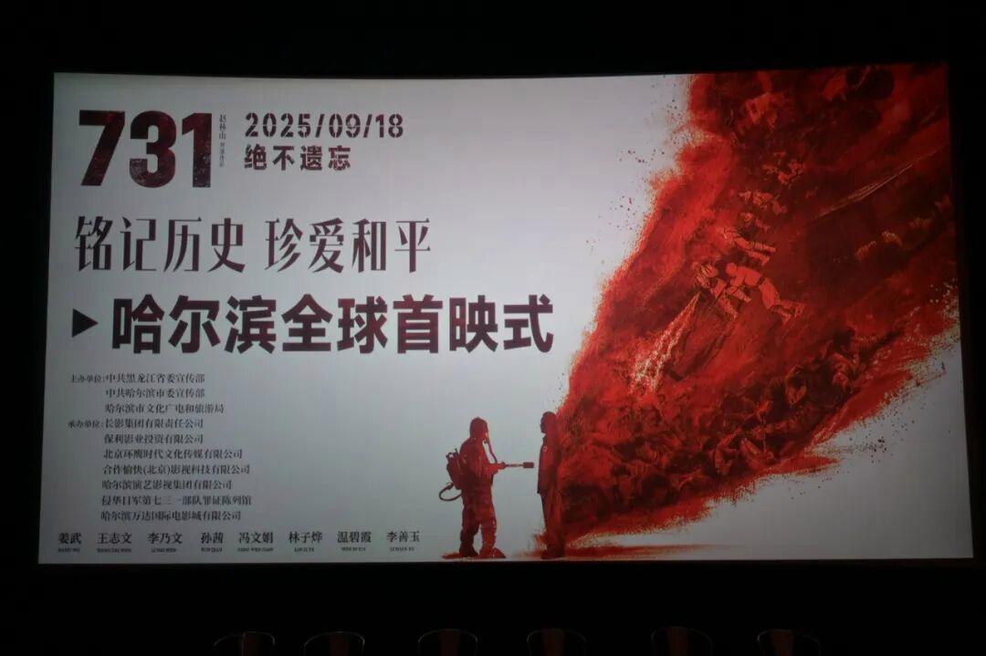 918警报长鸣,《731》首映式必须在哈尔滨,首日票房已破2亿