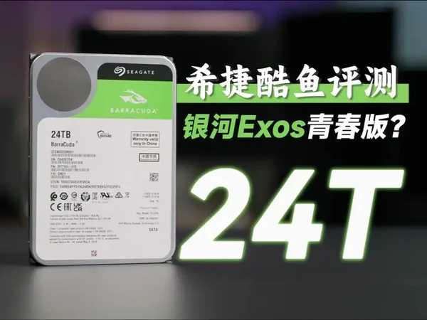 企业级银河青春版？希捷酷鱼24TB评测 目前24T的希捷酷鱼价格确实性价比挺好的，测试下来无论是性能还是体验都不错，针对PC小文件的MTC技术，也感知明显，有需要大容量电脑硬盘的朋友可以考虑一下#希捷
