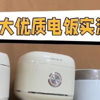 电饭锅怎么选？哪个牌子好用？品牌排行榜前十名实测为你揭晓