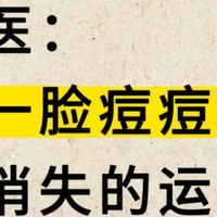 中医谈祛痘：运动+食疗！痘痘消退不反复！