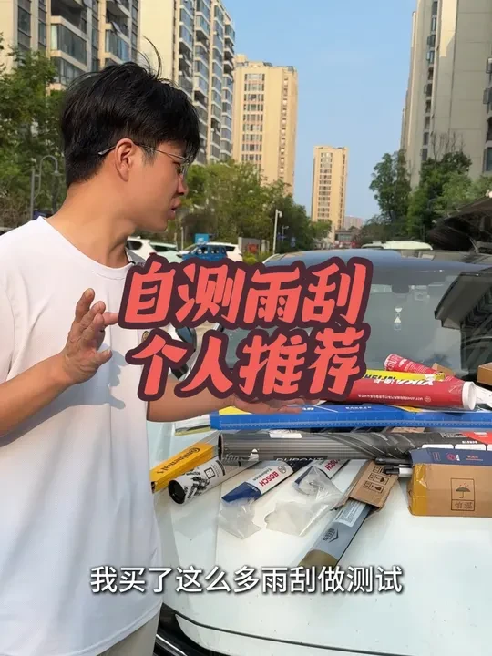 我买了这么多雨刮做测试,用了很久了,还有朋友的车用来实测,良心推荐!#雨刮器推荐 #真实测评 #汽车用品